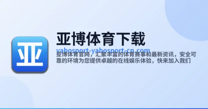 保利体育app登录入口：简洁高效，深度体验解析