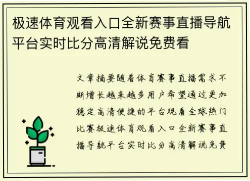 极速体育如何快速找到赛事直播入口